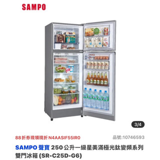 聲寶全新變頻250公升雙門冰箱