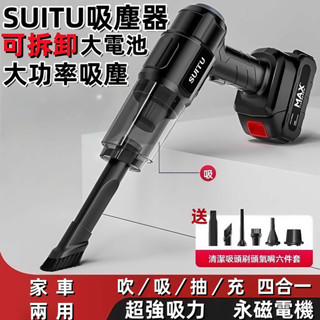 【臺灣出貨】車載吸塵器【SUITU】 鋰電吸塵器 大吸力 無線吸塵器 隨途吸塵小鋼炮 手持式吸塵器 車家兩用吸塵器牧田款