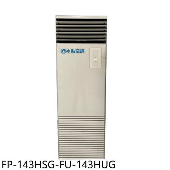 冰點【FP-143HSG-FU-143HUG】變頻冷暖三相220V落地箱型分離式冷氣23坪(含標準安裝)