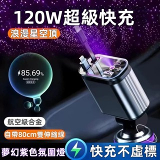 車充 雙線120W超級快充【隔日到貨】 車用充電器 汽車充電器 帶線汽車點煙器 USB車充 自帶線車充 伸縮車充 車充擴