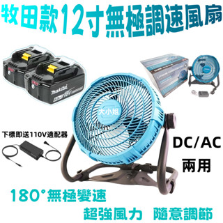 【限時下殺】全新牧田款 CF100DZ 12吋風扇 附AC電源適配器 18v充電風扇 工地 露營 110V和18V都可用
