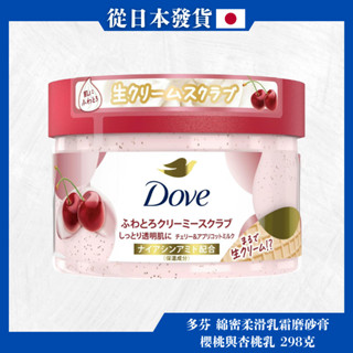 Dove (多芬) 櫻桃杏桃牛奶身體磨砂膏 本體 298克