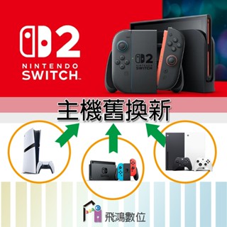 (( 舊機換新機 )) 保證首批主機 {請先看商品描述} 任天堂最新臺灣公司貨 SWITCH 2代 遊戲主機