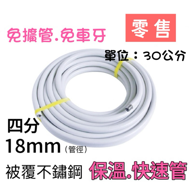 不銹鋼被覆軟管 4分 管徑18mm  免車牙 不鏽鋼軟管  熱水器 太陽能 超大流量 零售專區 一個單位30公分