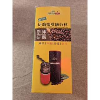 AKWATEK 第三代研磨咖啡隨行杯
