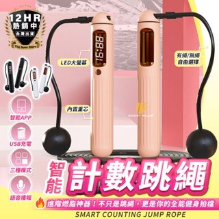 【🔥連接手機記錄🔥】藍芽跳繩 跳繩 智慧跳繩 跳繩計數 無線跳繩 智慧藍芽跳繩 無聲跳繩 無繩跳繩 負重跳繩 小米跳繩
