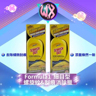 Formula1 螺旋紋&刮痕去除蠟 細目型 美國原裝 刮痕消除臘 除細紋蠟 太陽紋 刮痕修補劑 汽車刮痕修復劑 乳蠟