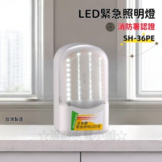 ★消防水電小舖★ ✅附發票 條紋 SMD LED緊急照明燈 SH-36PE SH-24PE 消防署認證 原廠保固2年