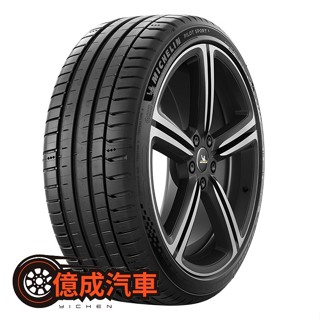 《大臺北》億成汽車輪胎量販中心-米其林輪胎 PS5【255/40R20】
