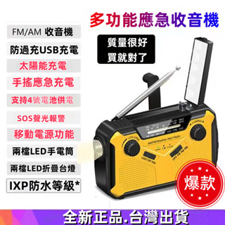 【新店促銷】防災應急 收音機 手電筒 手搖發電機 太陽能發電 手機充電 多功能應急收音機 太陽能應急行動電源 防災收音機