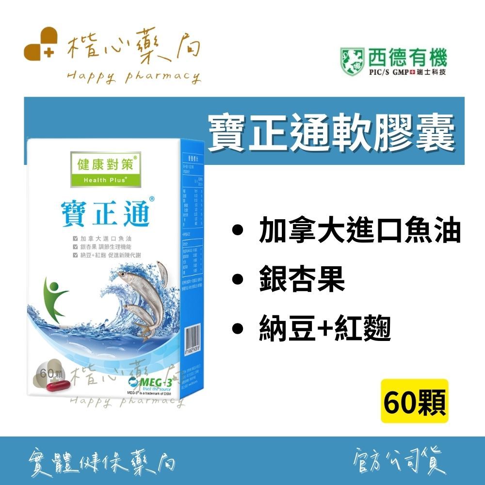 【楷心藥局】買5送1！西德 寶正通軟膠囊60顆 加拿大進口 納豆 紅麴 銀杏果