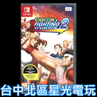 現貨 含初回封入特典【NS原版片】☆ Switch CAPCOM 卡普空 格鬥遊戲合輯 2 ☆ 英日文版全新品 【星光】