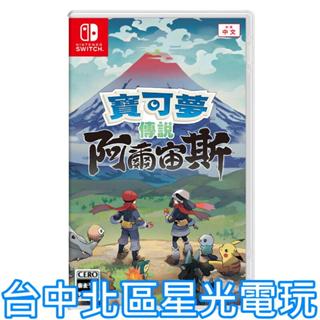 現貨【NS原版片】☆ Switch 寶可夢傳說 阿爾宙斯 ☆中文版全新品【臺中星光電玩】YG