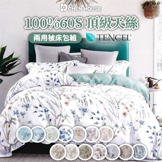 100%60支天絲 床包 床包組 天絲床包 天絲床包組 兩用被 床包四件組