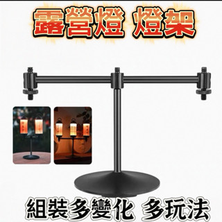 🔥全館現貨🔥露營燈 燈架 多變化組裝 露營燈架 桌上型燈架 露營燈腳架 露營用品 燭臺燈架