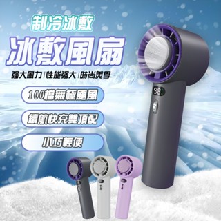 【隔日達】小鋼炮冰感風扇 製冷風扇 手持風扇 科技半導體製冷 冷敷風扇 充電小風扇 隨身風扇 製冷 小電風扇 可上飛機