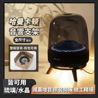 臺灣當天出貨 哈曼卡頓支架 AURA STUDIO 3/4/1/2代 Harman Kardon 喇叭架 哈曼卡頓配件