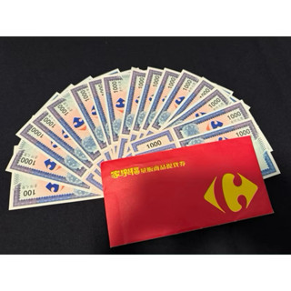 ［高雄］ 家樂福紙本禮券 家樂福禮券 禮物卡 家樂福 儲值卡 尾牙獎品 紅包