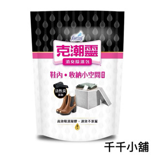 花仙子克潮靈消臭除濕包/鞋內/小收納空間專用/千千小舖