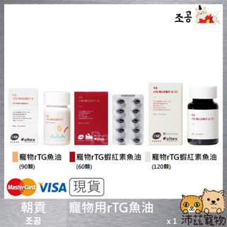 沛茲寵物【朝貢 조공 寵物用rTG魚油】天然 小顆粒 Omega3 皮毛 心臟 魚油 貓保健品 狗保健品 貓 狗 保健品