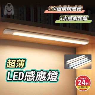 LED感應燈 三色調光 超薄設計 磁吸安裝 USB充電 人體感應燈 小夜燈 衣櫃燈 櫥櫃燈 樓梯燈 led燈條 感應燈條