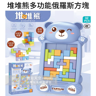 ◎寶貝天空◎【堆堆熊多功能俄羅斯方塊】立體俄羅斯方塊,魔術方塊,俄羅斯積木,拼圖遊戲,銀髮樂齡益智桌遊親子遊戲玩具