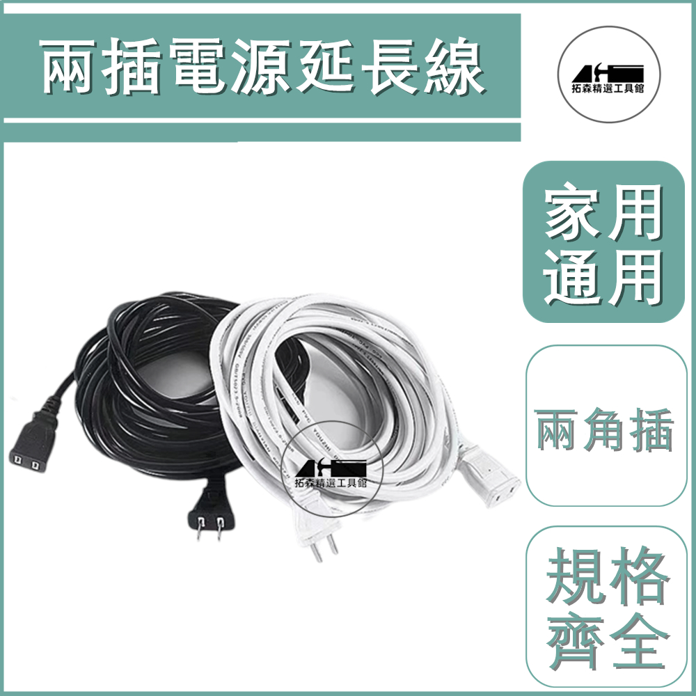 二芯 電源 延長線 插座 家用 大功率 兩腳 插頭 插線板 插排風扇電風扇電車通用款通用款