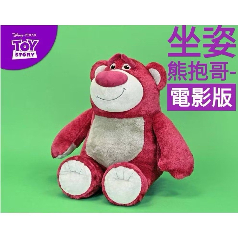 現貨🔥 正版迪士尼 玩具總動員 熊抱哥電影版 坐姿熊抱哥 絨毛娃娃 草莓熊 抱哥 16吋 娃娃 熊