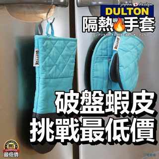 17號倉庫📦隔日到貨🔹DULTON 長版隔熱手套 露營手套 鑄鐵鍋手套 烤箱手套 廚房手套 微波爐手套 防燙 止滑 日本