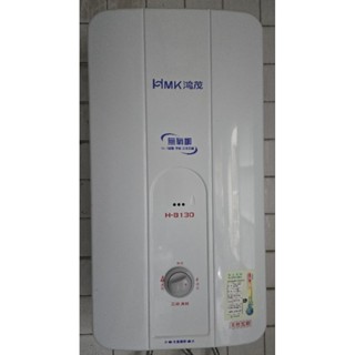 HMK 鴻茂 10L 天然瓦斯 屋外型自然排氣瓦斯熱水器 2級能效 H-8130二手