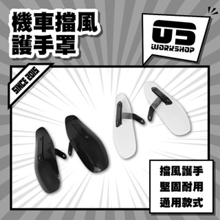 機車擋風護手罩 機車防曬罩 機車擋風板 機車護手罩 機車防風罩 機車擋風 機車防風 防刮【零伍工坊】