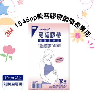3M 免縫膠帶（剖婦產專用）12條入(1545PP)加量包 美容膠