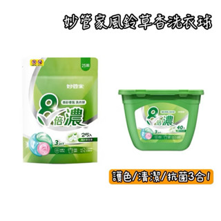 《麒褘家居》妙管家洗衣膠囊 25入袋裝 40入盒裝洗衣球 洗衣膠囊 護色 抗菌 除汙 洗衣精 洗衣 衣物清潔