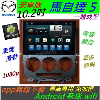 安卓主機 馬自達5 專用機 馬5 音響 Android 系統 導航 汽車音響 倒車影像 馬自達五 馬五