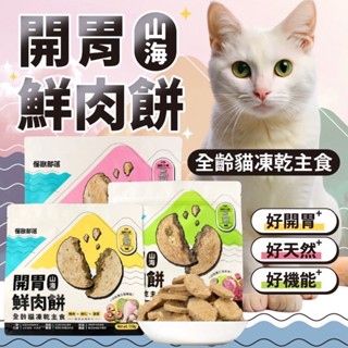 💫提尼寵物💫【怪獸部落LitoMon】開胃山海鮮肉餅 貓用 凍乾主食 150G/400G 寵物零食 貓咪零食