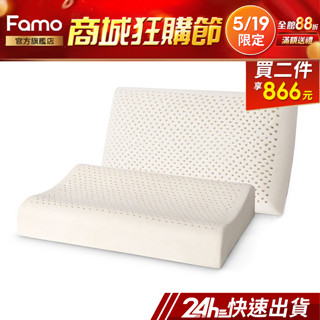 【 Famo 】天然乳膠枕 ( 超值 2 入 ) 枕頭【 免運 】工學枕 麵包型【 24Hr快速出貨 】