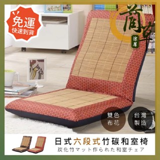 *免運快速出貨* 莫菲思 臺灣現貨 戀香 臺灣製 大和室椅 六段式厚實8CM 透氣紅紋涼爽碳化竹蓆面 躺椅 折疊椅 兩色