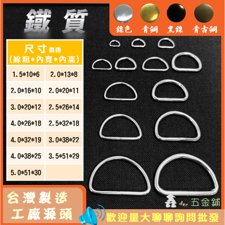 低消商品100元【鑫der五金鋪】1元起 台灣製造現貨 五金扣 D環 D扣 D形環 D型環 D形扣 半圓環 金屬環