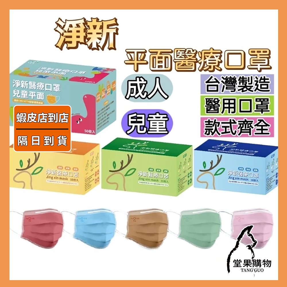 【隔日到貨】淨新醫用口罩 醫療口罩 平面醫療口罩 台灣製造 50片裝 平面成人平面兒童 醫療級口罩 平面口罩【堂果購物】