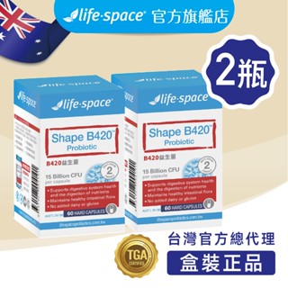 【澳洲LIFE-SPACE 益倍適】【60粒】【原廠公司貨】B420 益生菌套組
