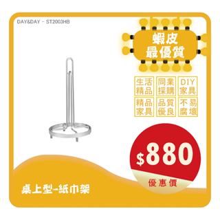 Day&Day丨ST2003HB丨桌上型-紙巾架