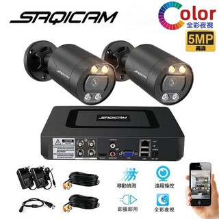 Saqicam 4路全綵監視器套餐 AHD錄影主機DVR 5MP夜視全綵攝影機*2 戶外防水 遠端手機監控