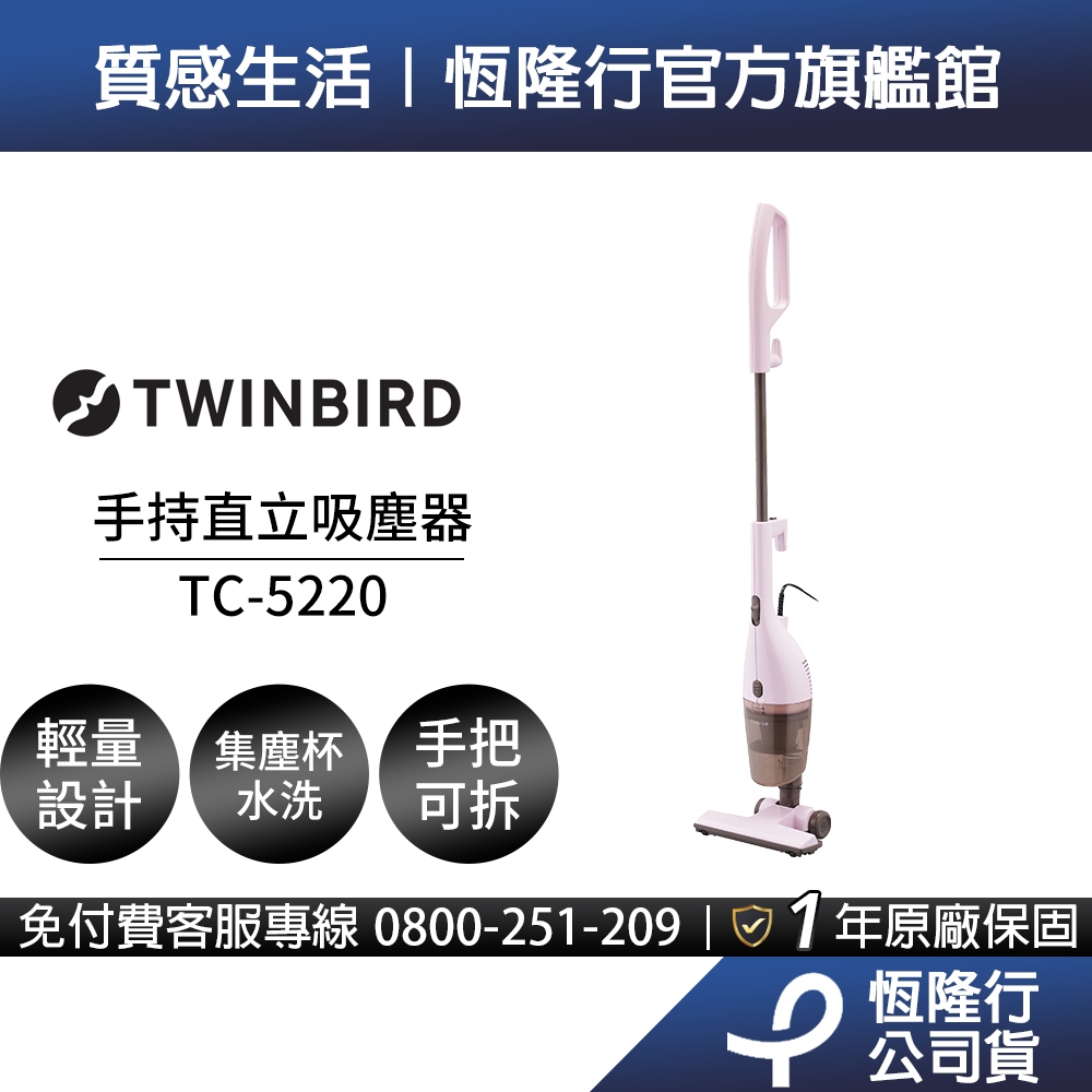 日本TWINBIRD-手持直立兩用吸塵器TC-5220(粉紅)