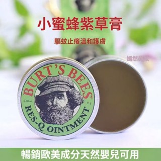 美國舒緩膏Burt's Bees 小蜜蜂爺爺萬用紫草膏 敏感修護 清涼霜 清涼油 防蚊 寶寶止癢膏 小蜜蜂舒緩膏15g