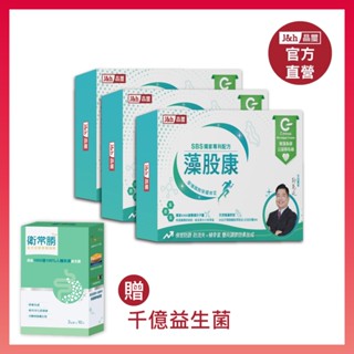 【晶璽】行動靈活好固力 小分子高效補鈣 關節護骨 天然褐藻萃取 藻股康SBS(10包/盒)3盒贈10包益生菌