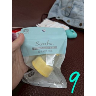 全新辛巴馬卡龍標準萬用蓋