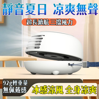 限時下殺💥 冰敷小風扇 半導體冰敷風扇 手持小冰扇 夾式電風扇 嬰兒車風扇 掛脖風扇 無葉風扇 迷你風扇 靜音風扇 小米