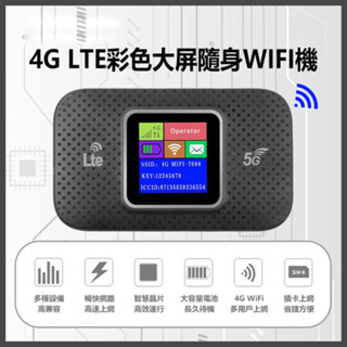 【臺灣現貨~隔日到貨】臺灣通用 4G LTE 彩色螢幕 隨身WIFI機 4G分享器 MIFI上網機 同時連線 高速上網