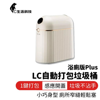 LC全自動打包垃圾桶 浴廁版Plus 自動換袋 太空艙雙開合 感應式垃圾桶 感應垃圾桶 廁所垃圾桶 浴室垃圾桶