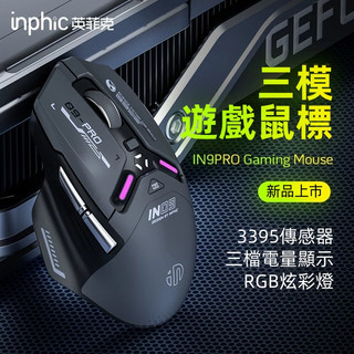 現貨 inphic英菲克IN9PRO type-c充電 人體工學 藍芽滑鼠 電量顯示 三模無線藍芽 有線滑鼠 機械電競